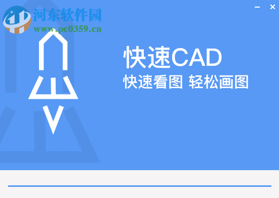 快速CAD 2019R1 1.2.0.1 官方版