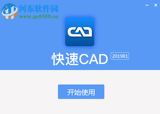 快速CAD 2019R1 1.2.0.1 官方版