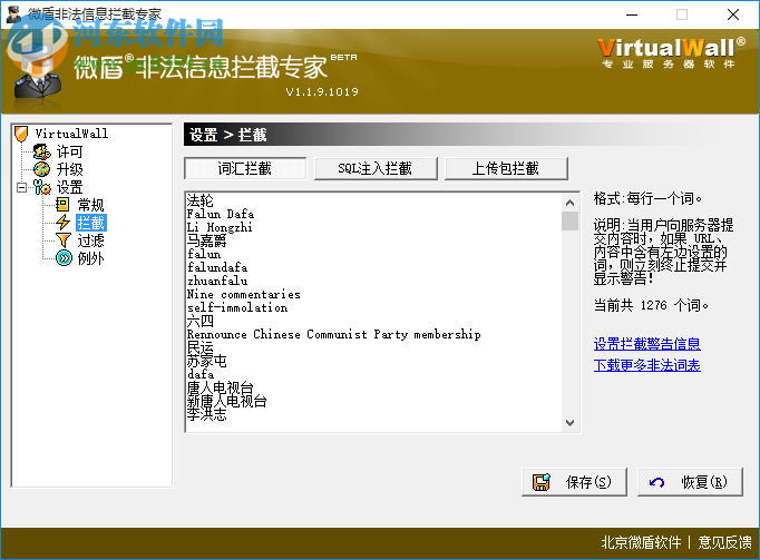 微盾非法信息攔截專家 1.1.9.1019 官方版