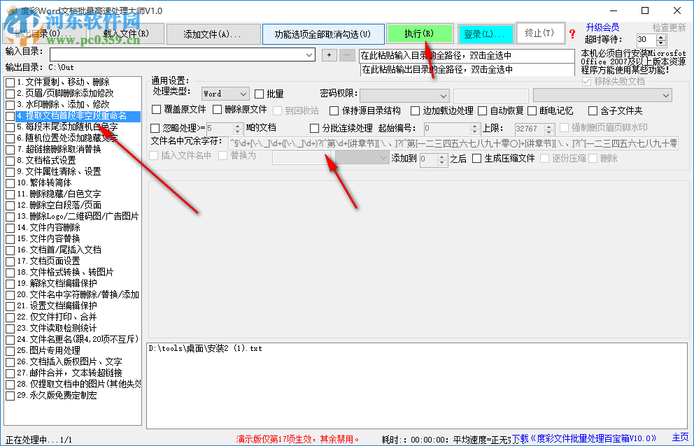 度彩Word文檔批量高速處理大師