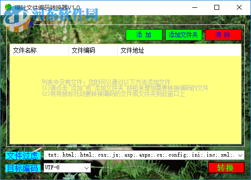 綠葉文件編碼轉(zhuǎn)換器 1.0 免費(fèi)版