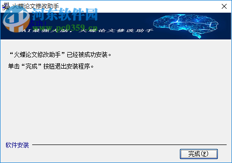 火蝶論文修改助手 1.0 官方版