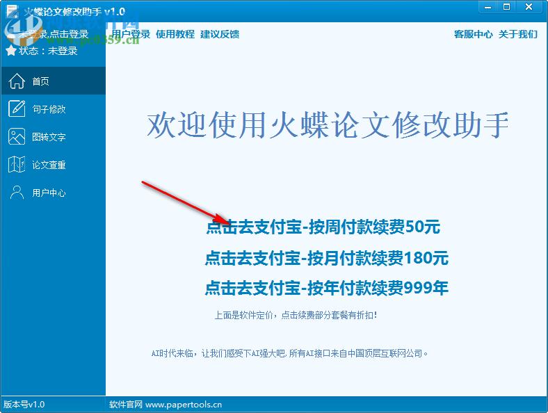 火蝶論文修改助手 1.0 官方版