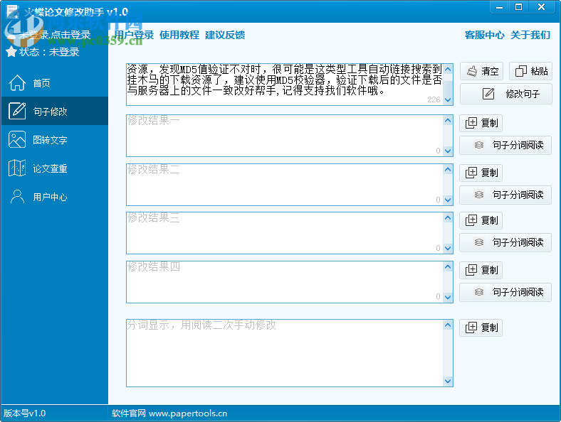 火蝶論文修改助手 1.0 官方版