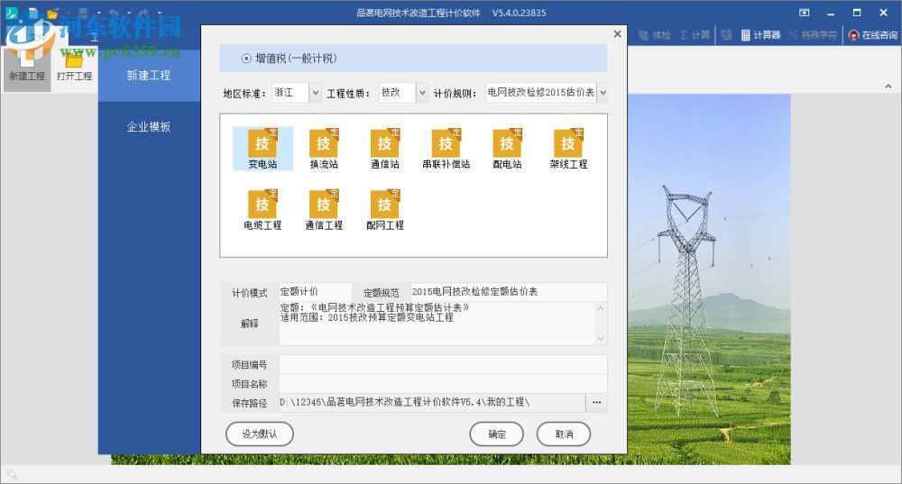 品茗電網(wǎng)技術(shù)改造工程計價軟件 5.4.0.23835 官方版