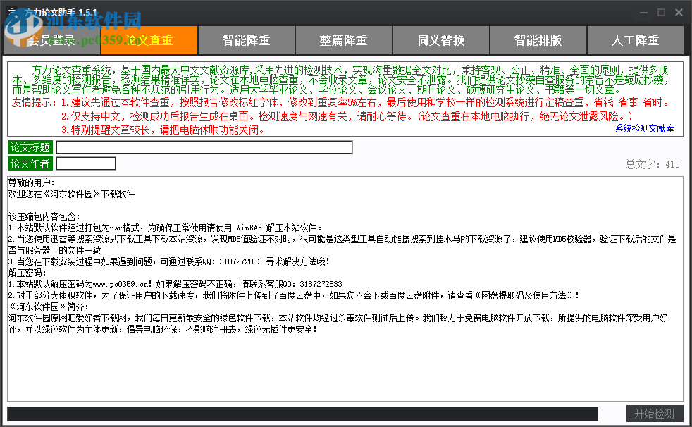 方力論文助手 1.5.1 綠色版