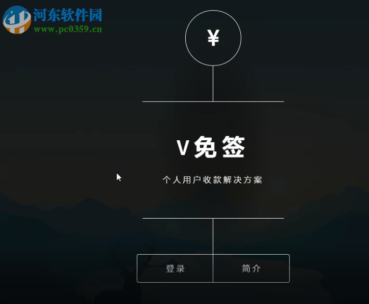 V免簽(微信免簽約收款回調(diào)系統(tǒng)) 1.3 官方版