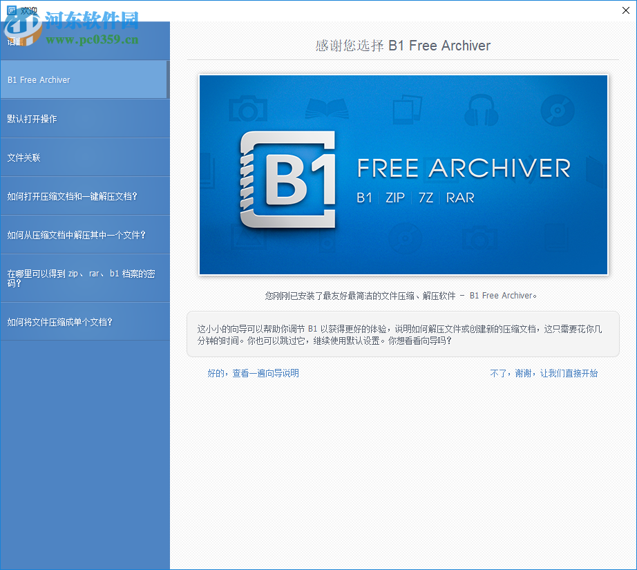 B1 Free Archiver(b1格式壓縮解壓軟件) 2.6.39.0 中文版