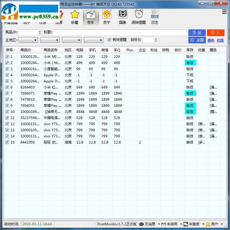 線報商品監(jiān)控神器(PostMonitor) 1.7.2 綠色版