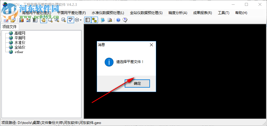 工程測(cè)量平差數(shù)據(jù)處理軟件 4.2.3 中文版