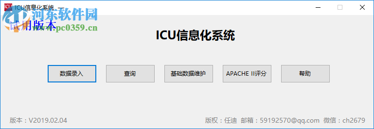 ICU信息化系統(tǒng) 2019.02.04 官方版