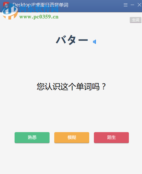 DesktopJP桌面日語背單詞軟件