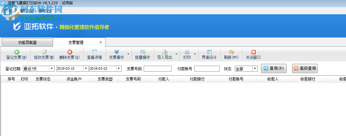 信管飛票據(jù)打印軟件 8.5.229 官方版