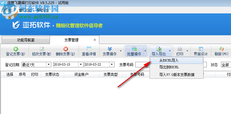 信管飛票據(jù)打印軟件 8.5.229 官方版