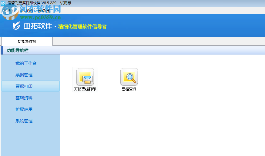 信管飛票據(jù)打印軟件 8.5.229 官方版