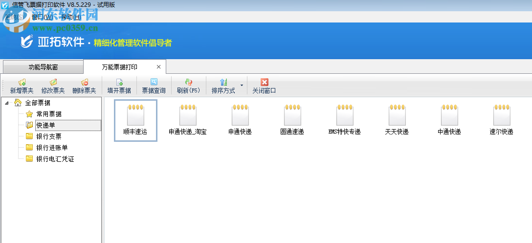 信管飛票據(jù)打印軟件 8.5.229 官方版