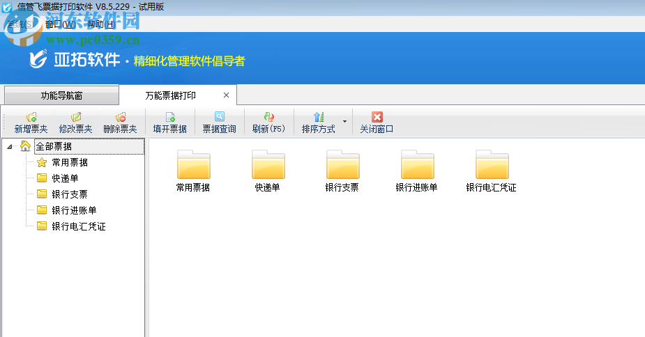 信管飛票據(jù)打印軟件 8.5.229 官方版