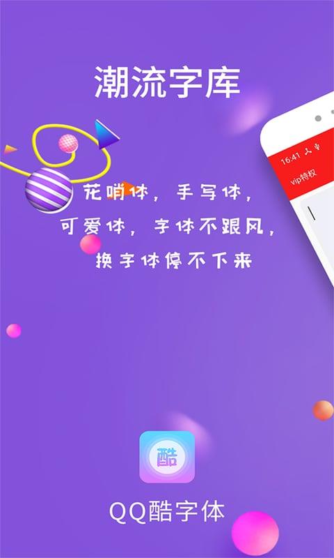 QQ酷字體(1)