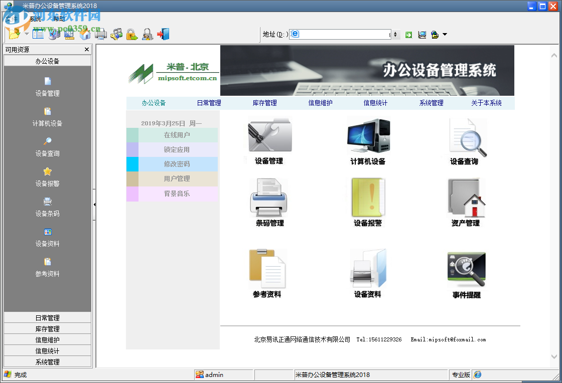 米普辦公設(shè)備管理系統(tǒng) 2018 官方版
