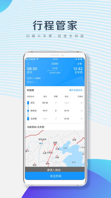 暢行九州掌上高鐵行程管家(3)