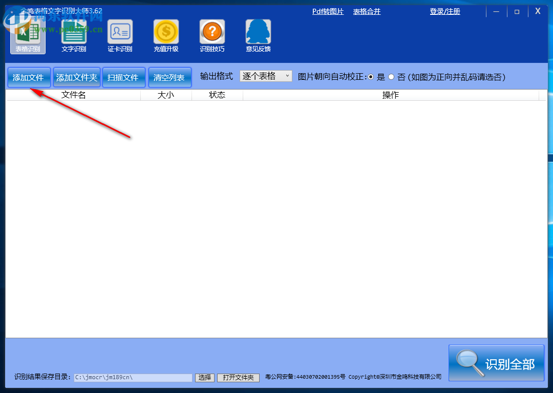 金鳴表格文字識別大師 4.30 官方版