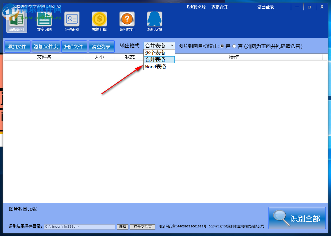 金鳴表格文字識別大師 4.30 官方版