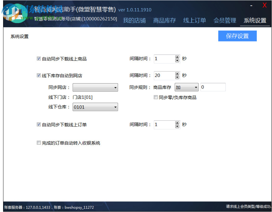 智百威網(wǎng)店助手 1.0.0.1 官方版