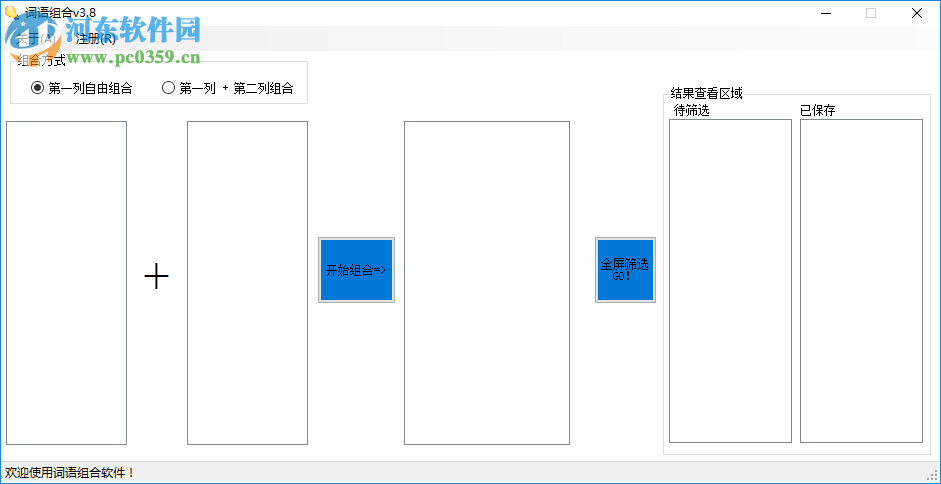 詞語(yǔ)組合軟件