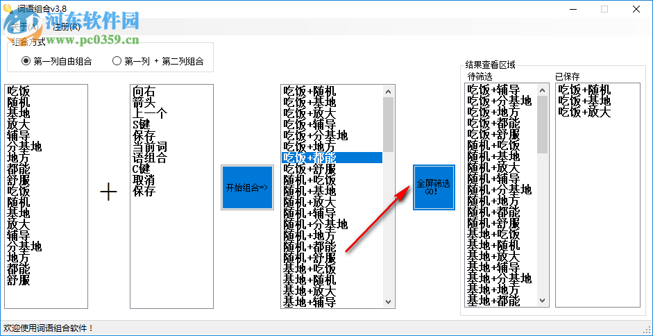 詞語(yǔ)組合軟件