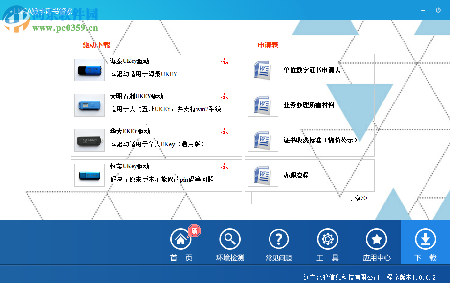 LNCA數(shù)字證書管家 1.0 官方版