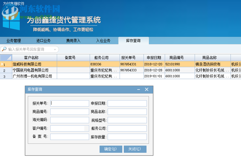 為創(chuàng)鑫捷貨代管理系統(tǒng) 8.8.0.3 官方版