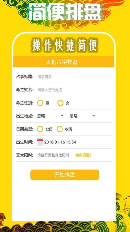 天機(jī)八字排盤app(1)
