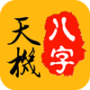 天機(jī)八字排盤(pán)