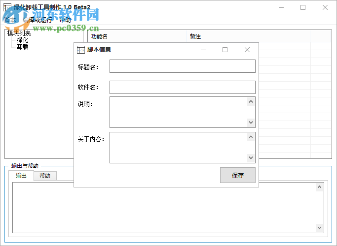 果核綠化卸載工具制作器 1.0b4 免費(fèi)版