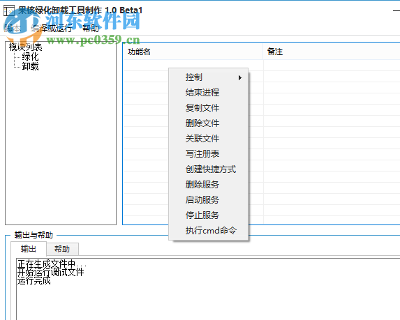 果核綠化卸載工具制作器 1.0b4 免費(fèi)版