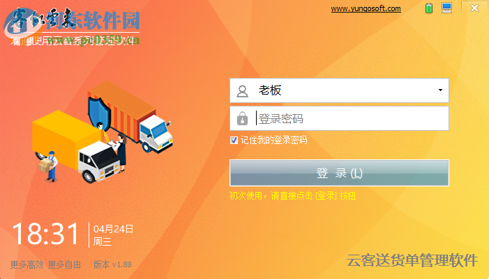云客送貨單管理軟件
