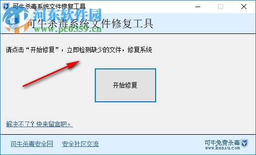 可牛殺毒系統(tǒng)文件修復(fù)工具 6.5.9 綠色版