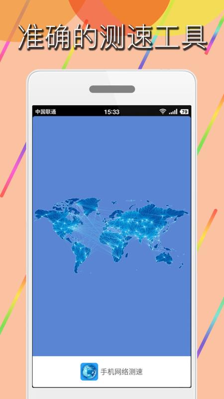 手機(jī)網(wǎng)絡(luò)測(cè)速(2)