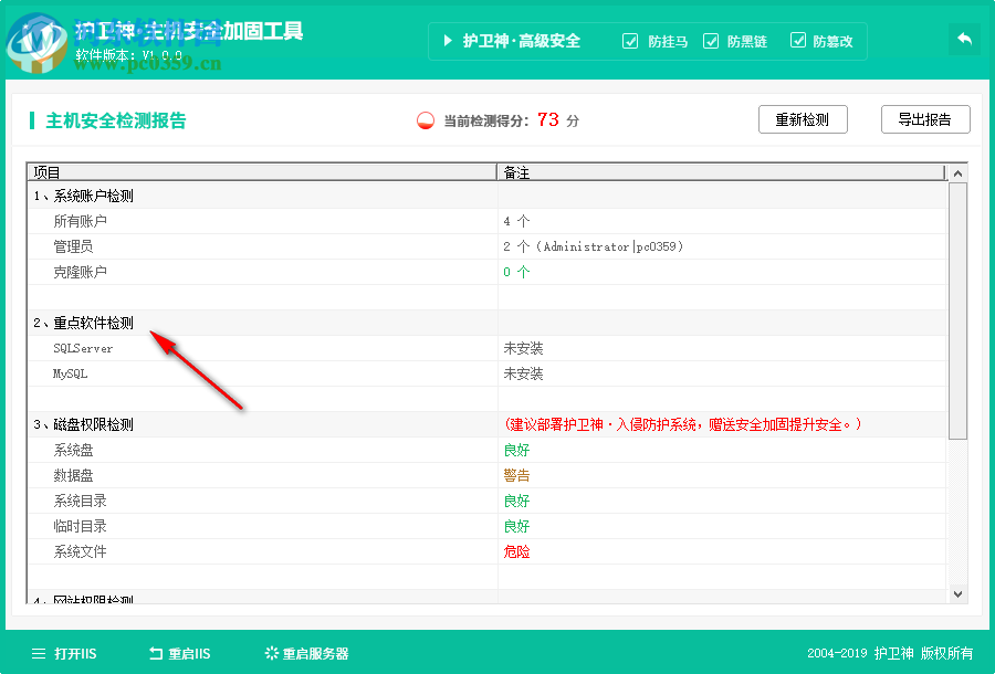 護衛(wèi)神主機安全加固工具 1.0 免費版