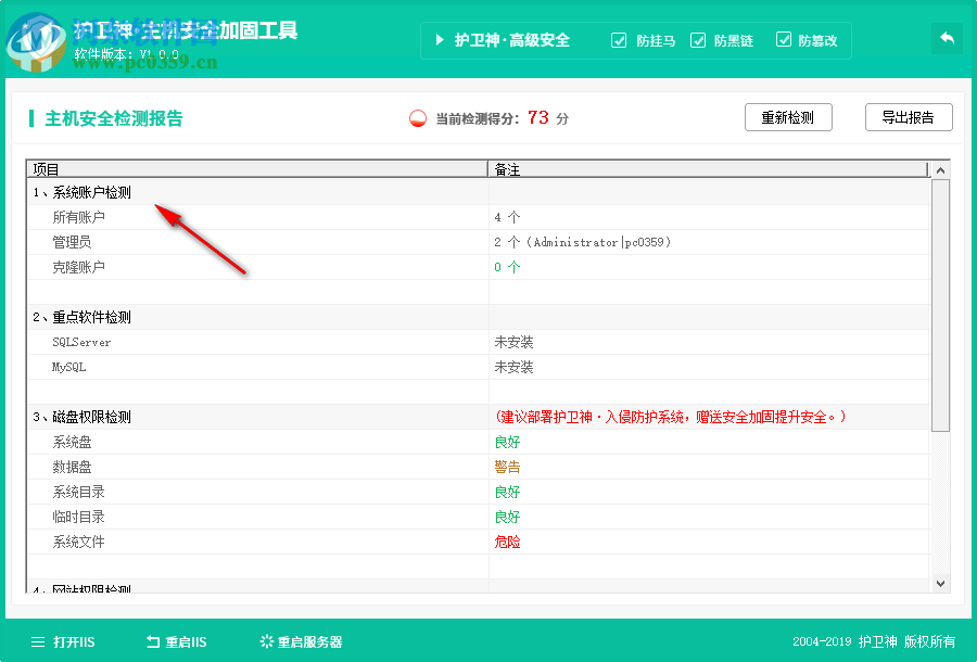 護衛(wèi)神主機安全加固工具 1.0 免費版