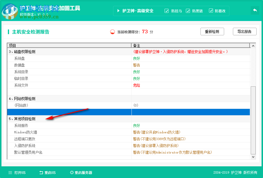 護衛(wèi)神主機安全加固工具 1.0 免費版