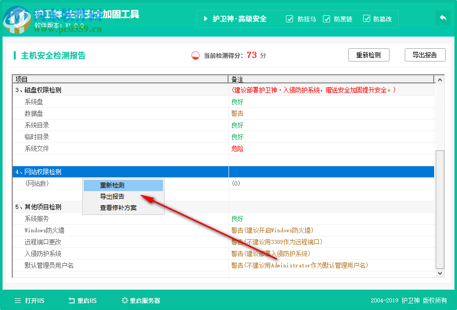 護衛(wèi)神主機安全加固工具 1.0 免費版