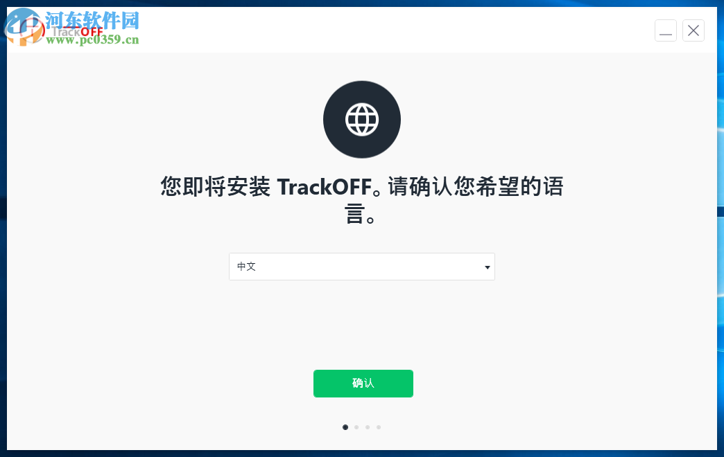 TrackOFF(隱私保護(hù)軟件)