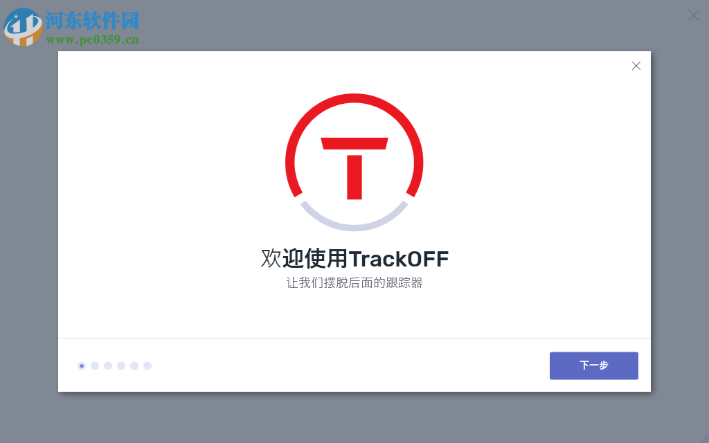 TrackOFF(隱私保護(hù)軟件)