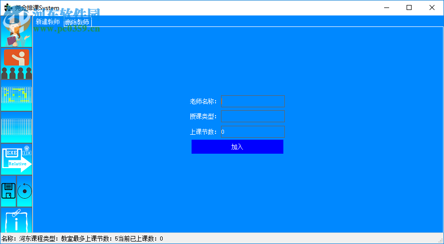 堯僉排課系統(tǒng) 1.0 官方版