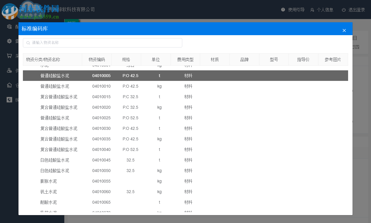 工程物資云 2.0.3.2 官方版