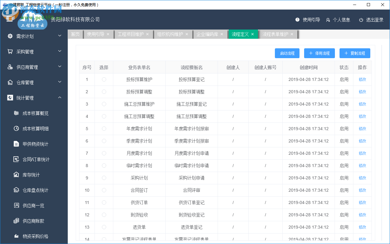 工程物資云 2.0.3.2 官方版