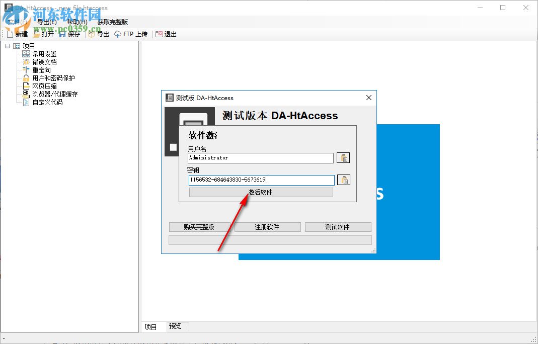 DA-HtAccess(網(wǎng)站htaccess配置文件創(chuàng)建工具) 3.1.3 綠色漢化破解版