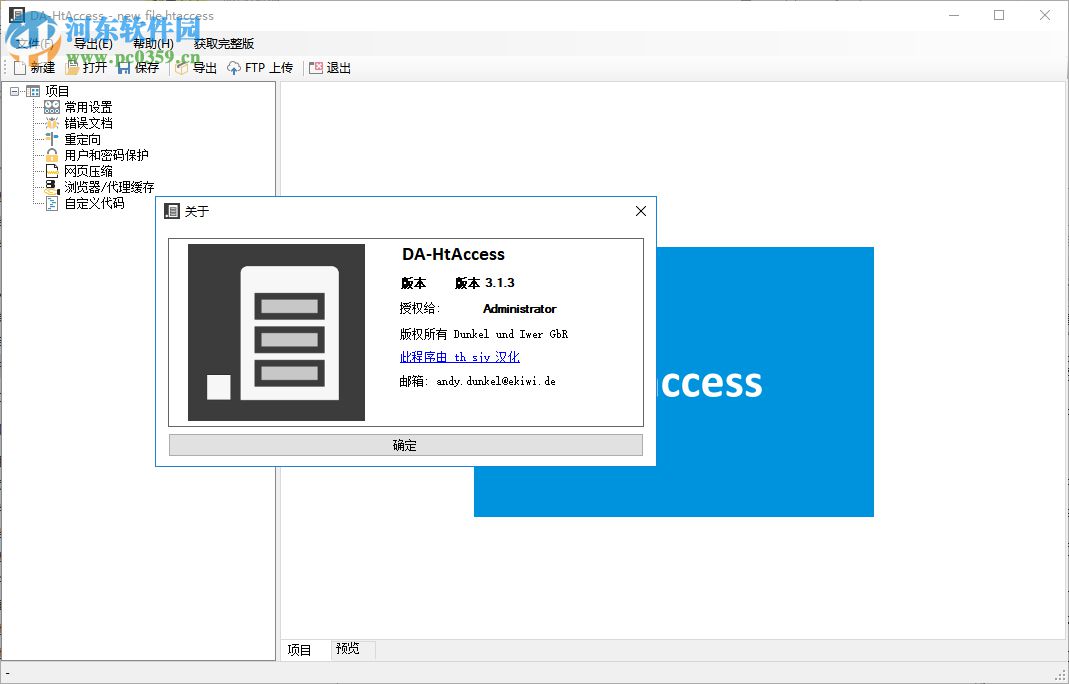 DA-HtAccess(網(wǎng)站htaccess配置文件創(chuàng)建工具) 3.1.3 綠色漢化破解版