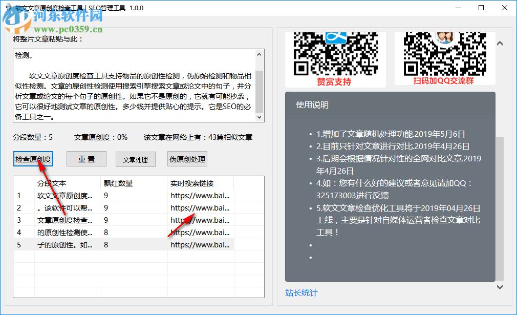 軟文文章原創(chuàng)度檢查工具 1.0 免費(fèi)版